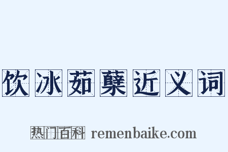 饮冰茹蘖近义词是什么意思的图片